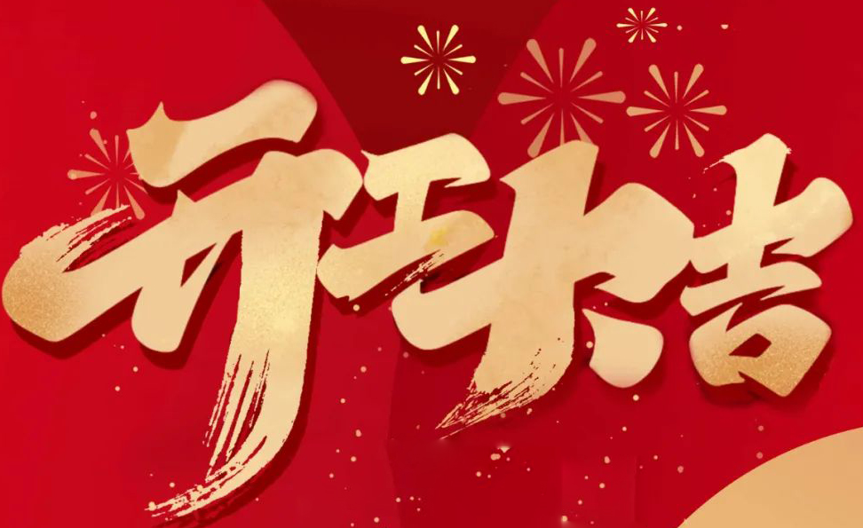 科瓦特，開工大吉