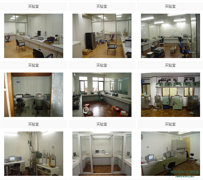 檢測(cè)機(jī)構(gòu)實(shí)驗(yàn)室建設(shè)