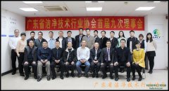 科瓦特應邀參加廣東潔凈行業(yè)協會交流