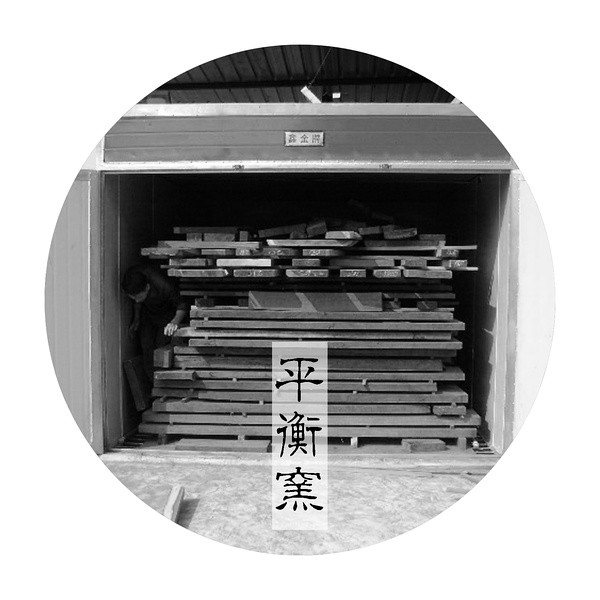 木材平衡窯