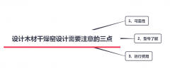 木材干燥窯設(shè)計需要注意的三點(diǎn)
