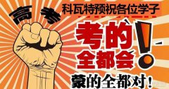 科瓦特，祝學子們高考順利