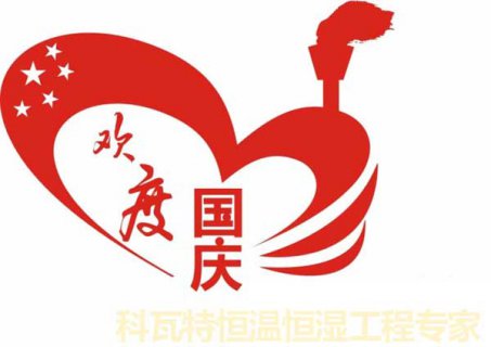 科瓦特2018年國慶節(jié)放假通知