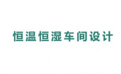 恒溫恒濕車間設(shè)計(jì)費(fèi)用高嗎
