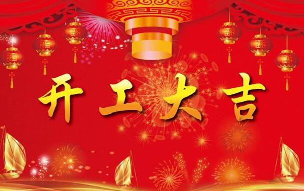 開工大吉，狗年旺旺旺！